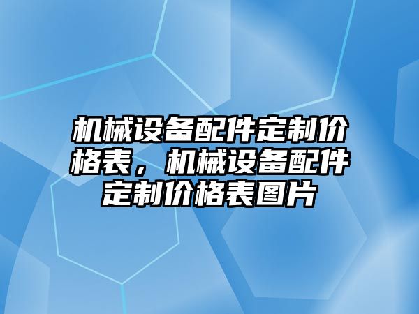 機械設備配件定制價格表，機械設備配件定制價格表圖片