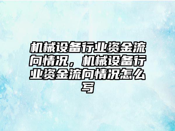 機械設備行業資金流向情況，機械設備行業資金流向情況怎么寫