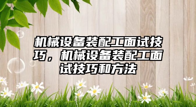 機械設備裝配工面試技巧，機械設備裝配工面試技巧和方法