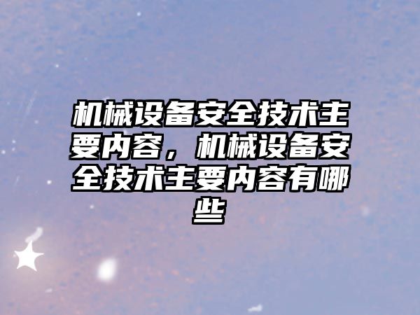 機械設備安全技術主要內容，機械設備安全技術主要內容有哪些