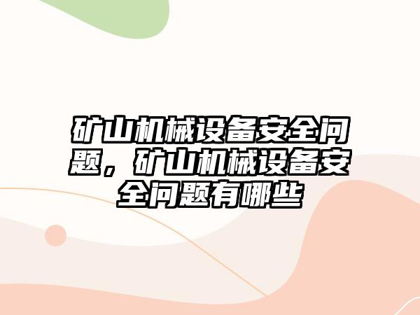 礦山機械設備安全問題，礦山機械設備安全問題有哪些