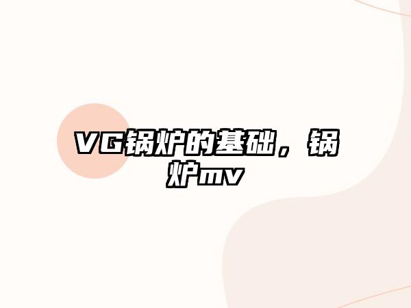 VG鍋爐的基礎，鍋爐mv