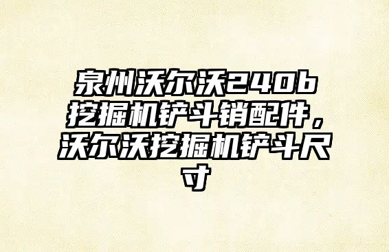 泉州沃爾沃240b挖掘機鏟斗銷配件，沃爾沃挖掘機鏟斗尺寸