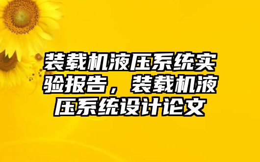 裝載機(jī)液壓系統(tǒng)實(shí)驗(yàn)報(bào)告，裝載機(jī)液壓系統(tǒng)設(shè)計(jì)論文