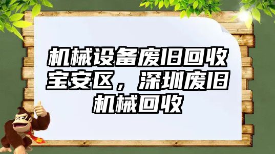 機械設備廢舊回收寶安區，深圳廢舊機械回收