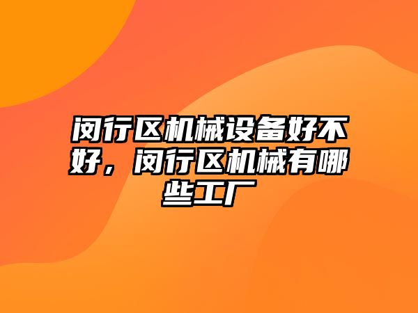 閔行區機械設備好不好，閔行區機械有哪些工廠