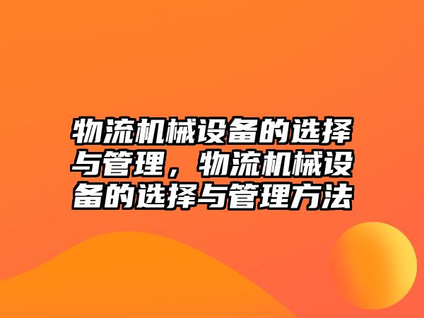 物流機械設備的選擇與管理，物流機械設備的選擇與管理方法