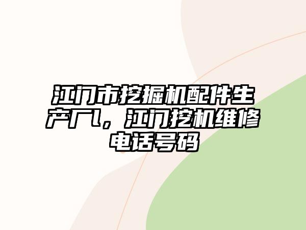 江門(mén)市挖掘機(jī)配件生產(chǎn)廠(chǎng)l，江門(mén)挖機(jī)維修電話(huà)號(hào)碼