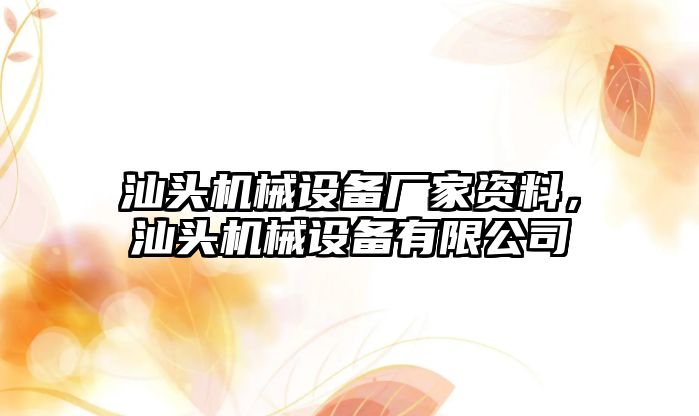 汕頭機(jī)械設(shè)備廠家資料，汕頭機(jī)械設(shè)備有限公司