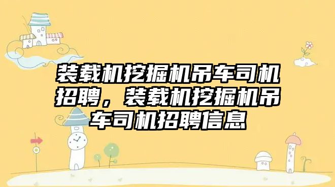 裝載機挖掘機吊車司機招聘，裝載機挖掘機吊車司機招聘信息