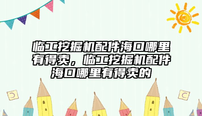 臨工挖掘機配件?？谀睦镉械觅u，臨工挖掘機配件?？谀睦镉械觅u的