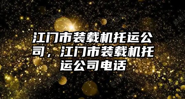 江門市裝載機托運公司，江門市裝載機托運公司電話