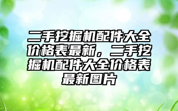 二手挖掘機配件大全價格表最新，二手挖掘機配件大全價格表最新圖片