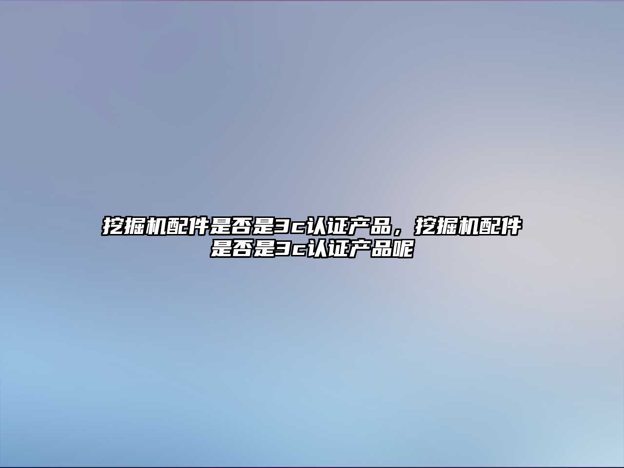 挖掘機配件是否是3c認證產品，挖掘機配件是否是3c認證產品呢