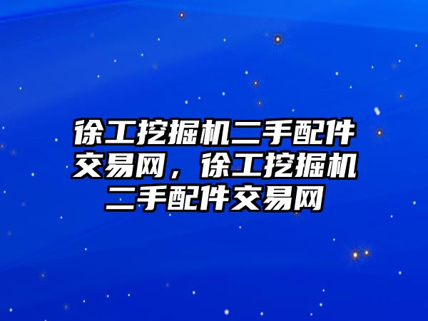 徐工挖掘機二手配件交易網，徐工挖掘機二手配件交易網