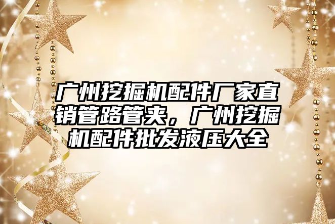 廣州挖掘機配件廠家直銷管路管夾，廣州挖掘機配件批發(fā)液壓大全