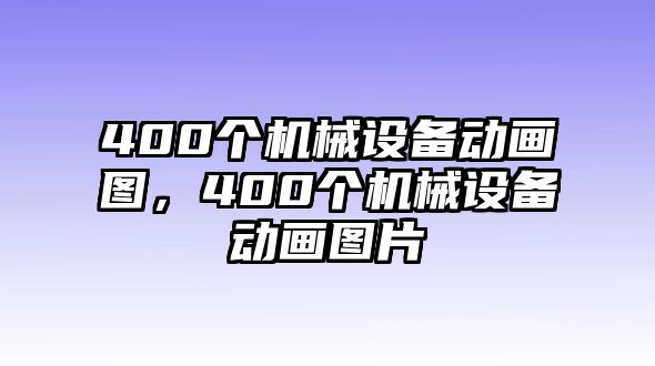 400個機械設備動畫圖，400個機械設備動畫圖片