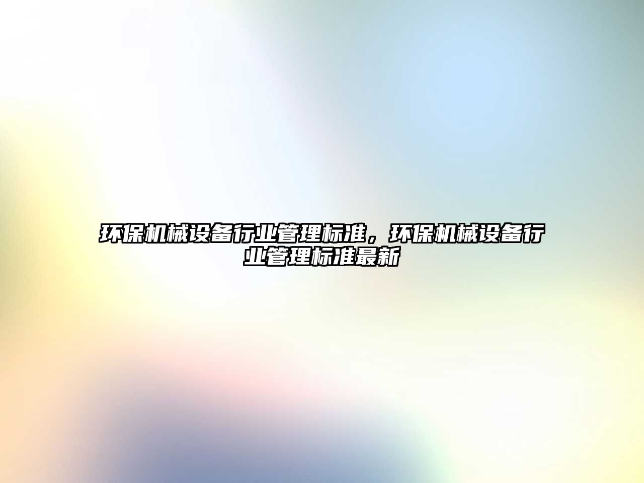 環保機械設備行業管理標準，環保機械設備行業管理標準最新