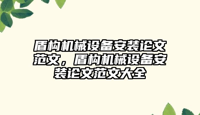 盾構機械設備安裝論文范文，盾構機械設備安裝論文范文大全