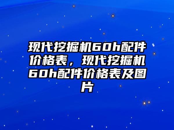 現(xiàn)代挖掘機(jī)60h配件價格表，現(xiàn)代挖掘機(jī)60h配件價格表及圖片