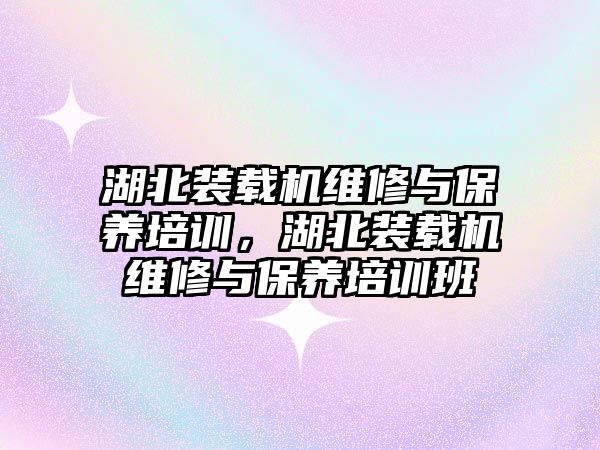 湖北裝載機維修與保養培訓，湖北裝載機維修與保養培訓班