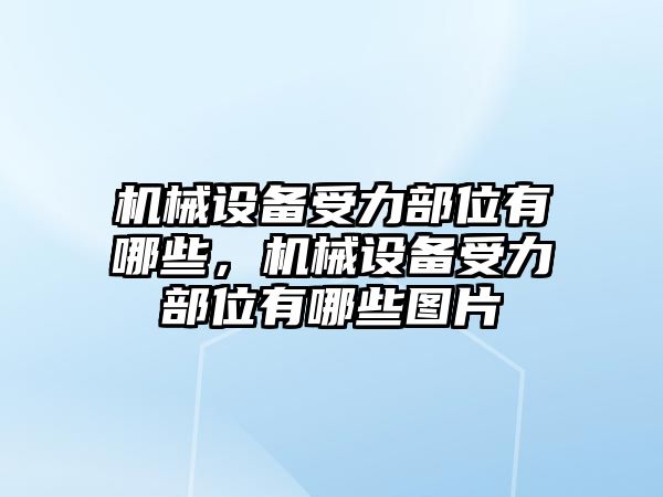 機械設(shè)備受力部位有哪些，機械設(shè)備受力部位有哪些圖片