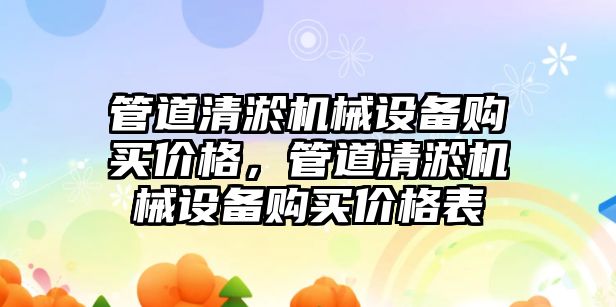 管道清淤機械設備購買價格，管道清淤機械設備購買價格表