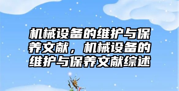 機械設備的維護與保養文獻，機械設備的維護與保養文獻綜述