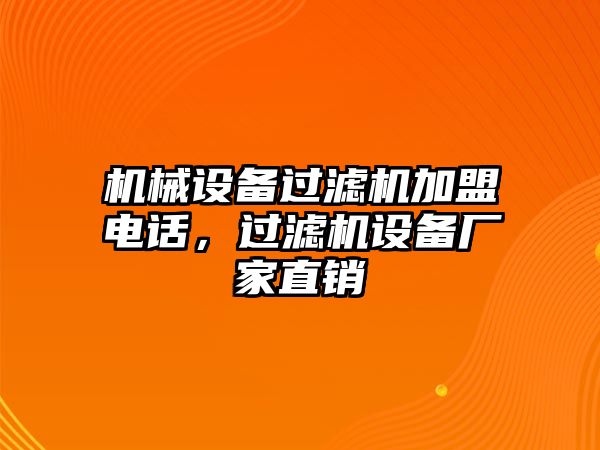 機械設備過濾機加盟電話，過濾機設備廠家直銷