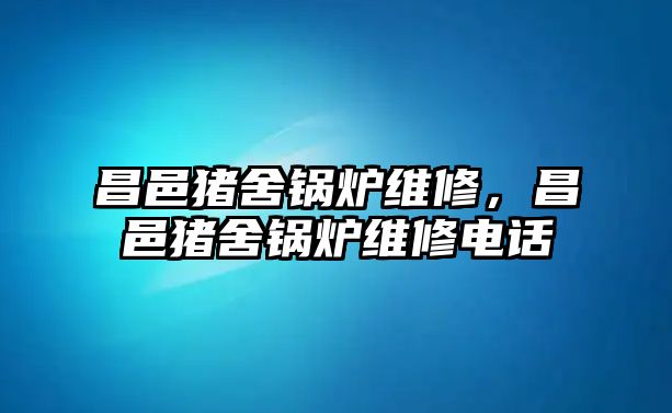 昌邑豬舍鍋爐維修，昌邑豬舍鍋爐維修電話