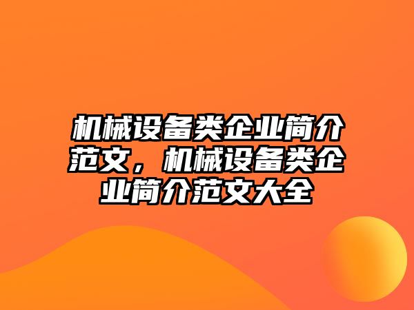 機(jī)械設(shè)備類企業(yè)簡介范文，機(jī)械設(shè)備類企業(yè)簡介范文大全