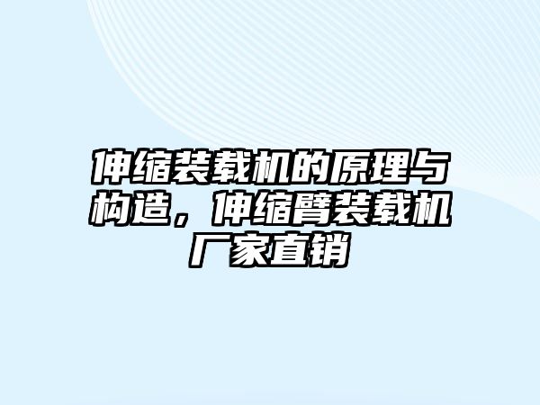 伸縮裝載機的原理與構造，伸縮臂裝載機廠家直銷