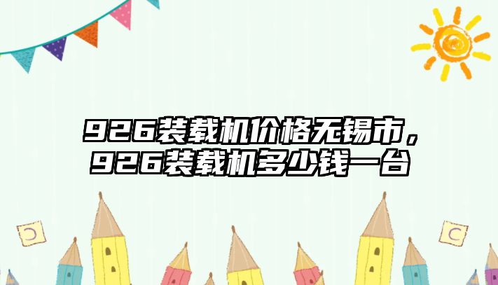 926裝載機價格無錫市，926裝載機多少錢一臺