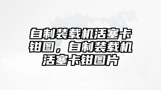 自制裝載機活塞卡鉗圖，自制裝載機活塞卡鉗圖片