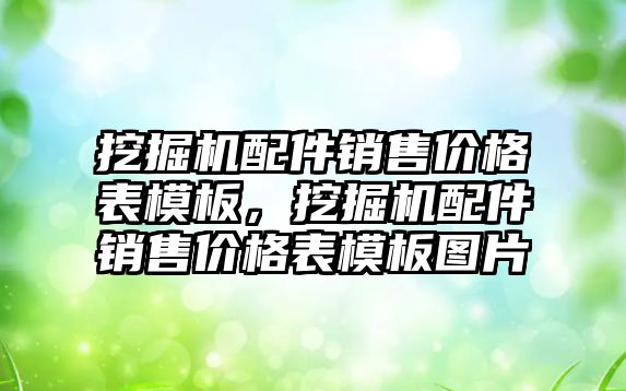 挖掘機配件銷售價格表模板，挖掘機配件銷售價格表模板圖片