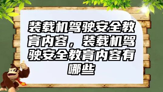 裝載機駕駛安全教育內(nèi)容，裝載機駕駛安全教育內(nèi)容有哪些