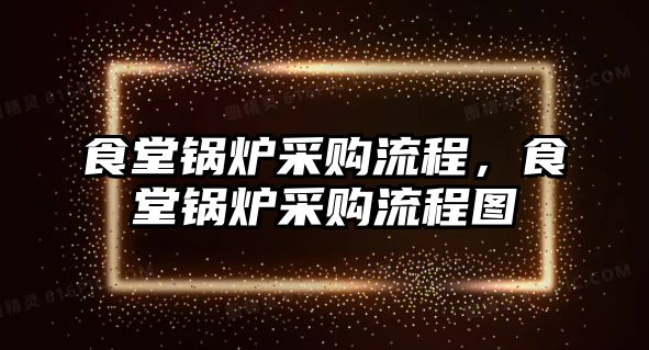 食堂鍋爐采購流程，食堂鍋爐采購流程圖