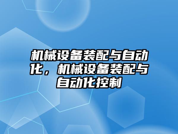 機械設備裝配與自動化，機械設備裝配與自動化控制