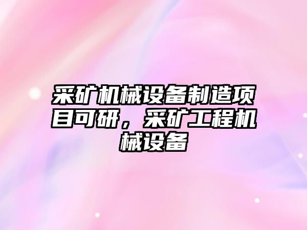 采礦機械設備制造項目可研，采礦工程機械設備