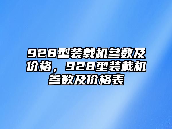 928型裝載機參數及價格，928型裝載機參數及價格表