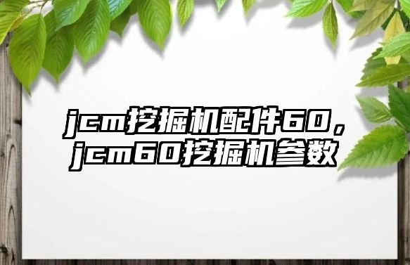 jcm挖掘機配件60，jcm60挖掘機參數