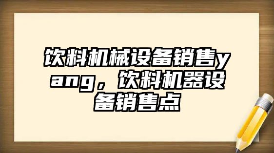 飲料機械設備銷售yang，飲料機器設備銷售點