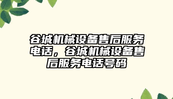 谷城機械設備售后服務電話，谷城機械設備售后服務電話號碼