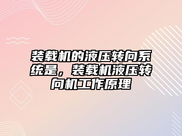 裝載機的液壓轉向系統是，裝載機液壓轉向機工作原理