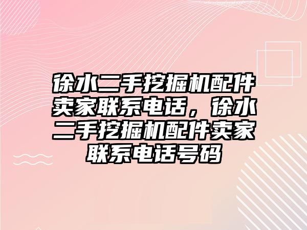 徐水二手挖掘機配件賣家聯系電話，徐水二手挖掘機配件賣家聯系電話號碼