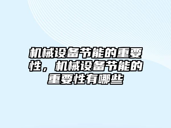 機械設備節能的重要性，機械設備節能的重要性有哪些