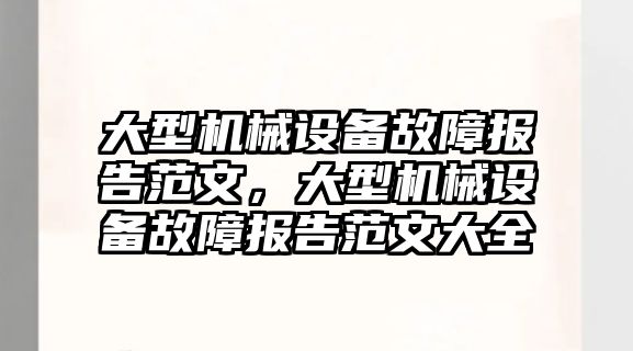 大型機械設備故障報告范文，大型機械設備故障報告范文大全