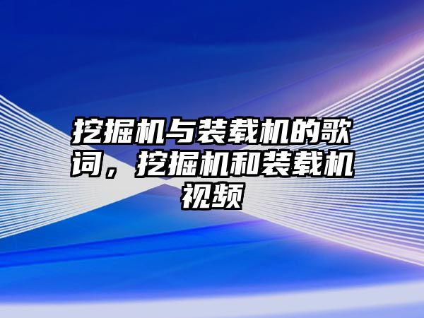 挖掘機與裝載機的歌詞，挖掘機和裝載機視頻