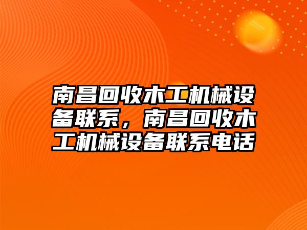 南昌回收木工機械設備聯系，南昌回收木工機械設備聯系電話