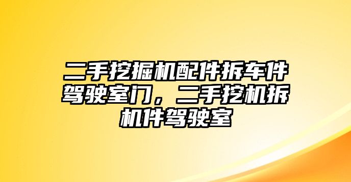 二手挖掘機配件拆車件駕駛室門，二手挖機拆機件駕駛室